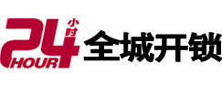 邵阳市24小时开锁公司